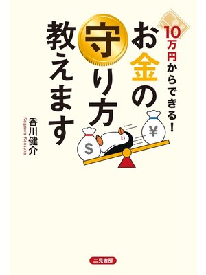 cover image of 10万円からできる!　お金の守り方教えます